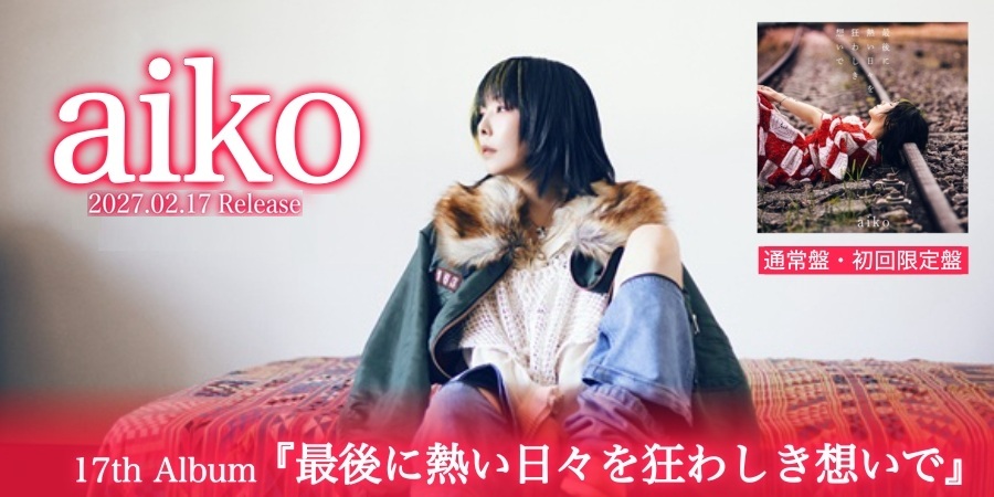 aiko 17thアルバム『最後に熱い日々を狂わしき想いで』がアナログレコードで発売決定！