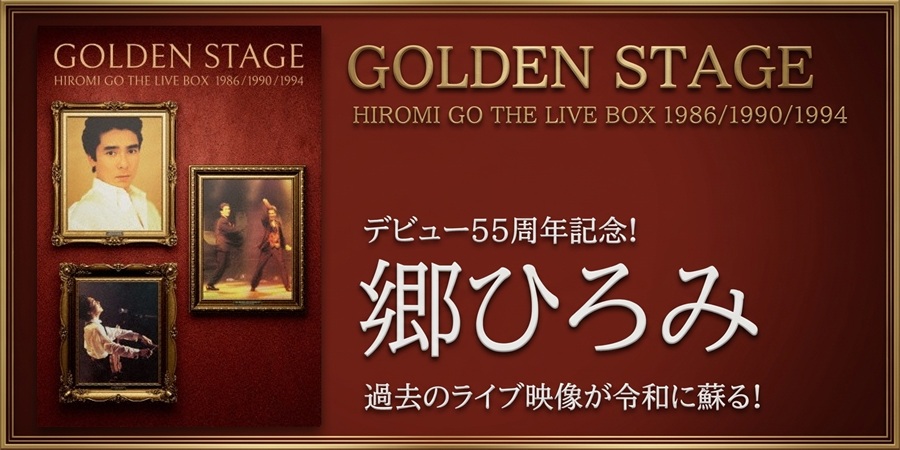 郷ひろみデビュー55周年記念!過去のライブ映像が令和に蘇る!