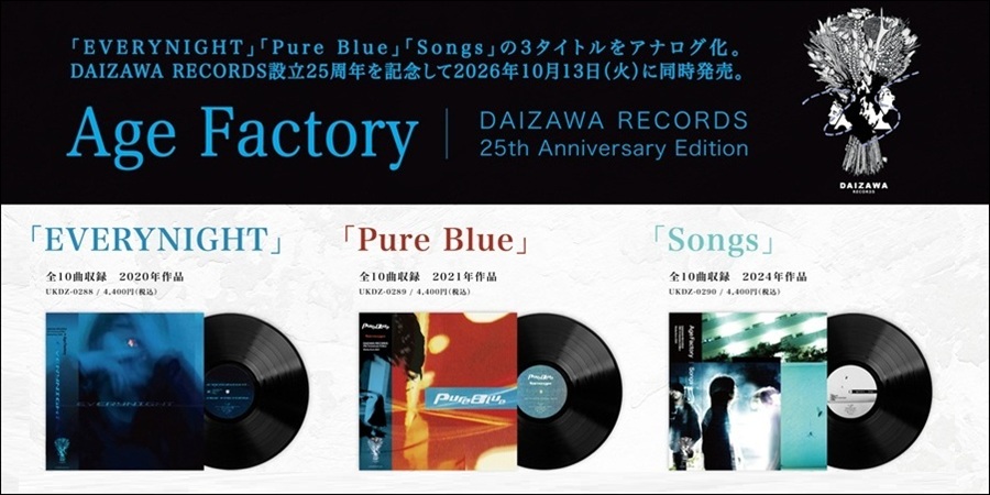 Age Factory 「EVERYNIGHT」「Pure Blue」「Songs」の3タイトルをレコード化!!