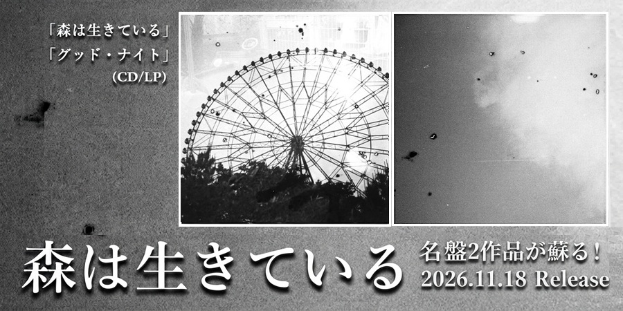 “森は生きている”名盤2作品がメンバー自らによるニュー・ミックスを経て蘇る!
