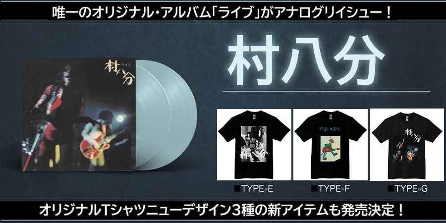 村八分 「ライブ」アナログレコード&Tシャツのニューデザインが発売!!