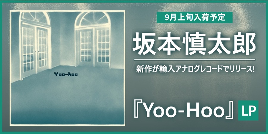 坂本慎太郎の新作『Yoo-Hoo』が輸入アナログレコードでリリース!