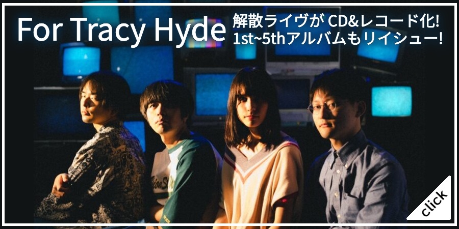For Tracy Hyde 解散ライヴが CD&レコード化!1st~5thアルバムもリイシュー!