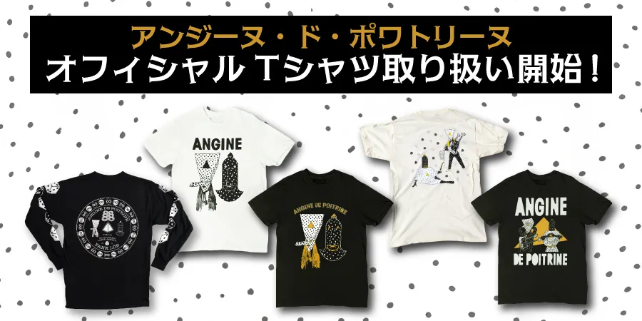 [ANGINE DE POITRINE] 新作登場！アンジーヌ・ド・ポワトリーヌ オフィシャルグッズの取り扱い開始!