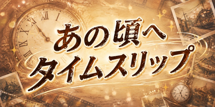 「あの頃へタイムスリップシリーズ」昭和歌謡を余すことなく大特集!