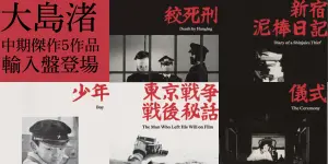大島渚監督の中期の傑作5作品が輸入盤で一挙リリース決定!