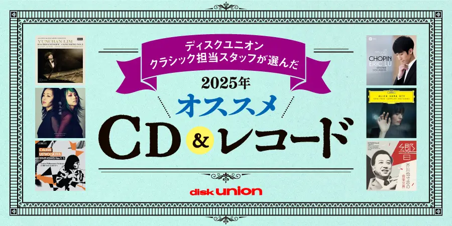 スタッフおすすめ クラシックCD&レコード 2025