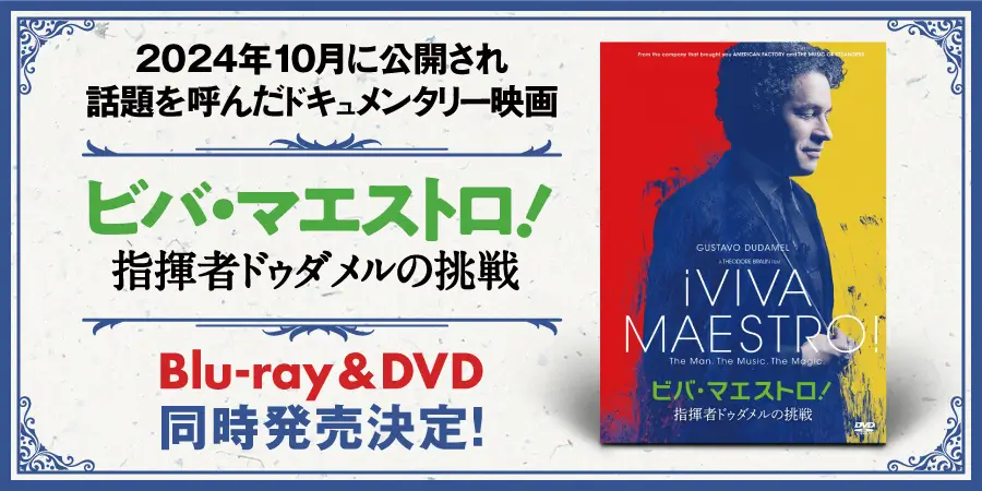 『ビバ・マエストロ!指揮者ドゥダメルの挑戦』 Blu-ray & DVD 同時発売決定