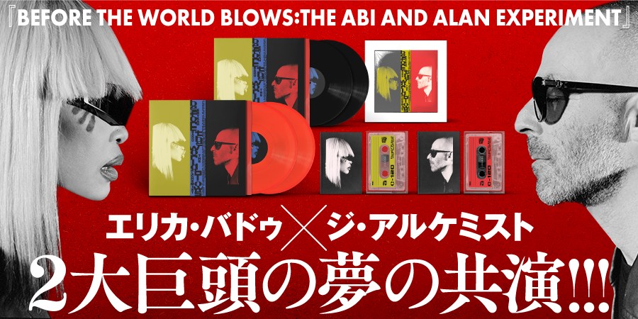2大巨頭の夢の共演!!!  エリカ・バドゥ&ジ・アルケミストによるコラボアルバム『BEFORE THE WORLD BLOWS: THE ABI AND ALAN EXPERIMENT』がリリース!!