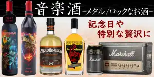 メタル/ハードロックのお酒