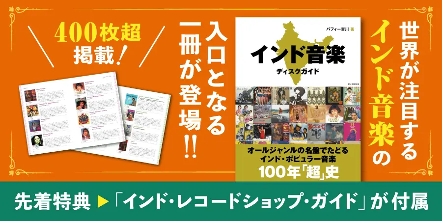 インド音楽ディスクガイド
