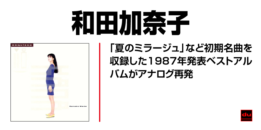 【予約情報】和田加奈子 1987年発表の初期ベストアルバムがアナログ再発