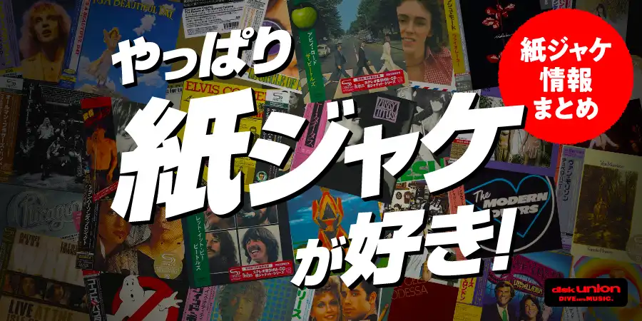 『やっぱり紙ジャケが好き』 紙ジャケットCDの注目アイテム、今後のリリース情報、廃盤セール情報などなどまとめ!