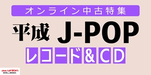 [中古][廃盤][邦楽]『平成J-POP特集』≪オンラインショップ限定≫