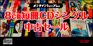 [中古][廃盤][邦楽]8cm短冊CDシングル中古廃盤セール