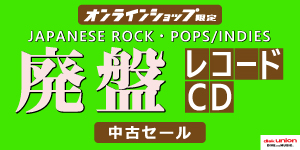 [中古][廃盤][邦楽]CD/レコードWEB限定セール開催