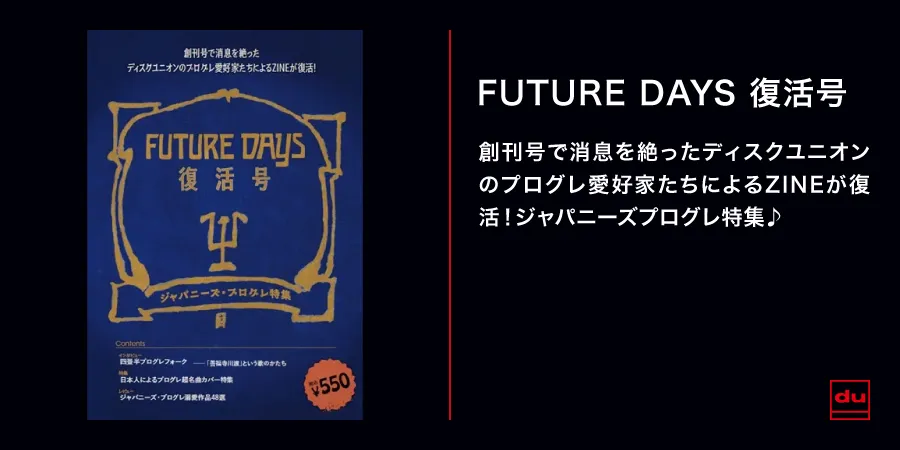 FUTURE DAYS / 創刊号で消息を絶った ディスクユニオンのプログレ愛好家たちによるZINEが復活!ジャパニーズプログレ特集♪