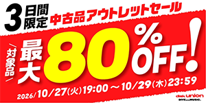 【オンラインショップ限定】対象品商品最大80％オフ！オンライン中古品アウトレットセール