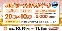 CD・DVD・ブルーレイ・音楽本 買取査定金額20%UP+レコード10%UP+ボーナスキャンペーン　10/19(月)～11/8(日)
