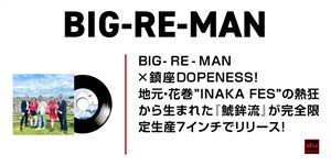 BIG-RE-MAN × 鎮座DOPENESS『鯱鉾流』がインチ・レコードでリリース!