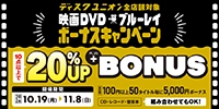 映画DVD・ブルーレイ買取査定20%UPキャンペーン　10/19(月)～11/8(日)