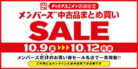 10/9(金)-10/12(月祝)メンバーズ限定の中古品まとめ買いセールを各店一斉開催！