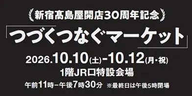 10/10(土)～ 新宿高島屋 開店30周年記念「つづくつなぐマーケット」に出店