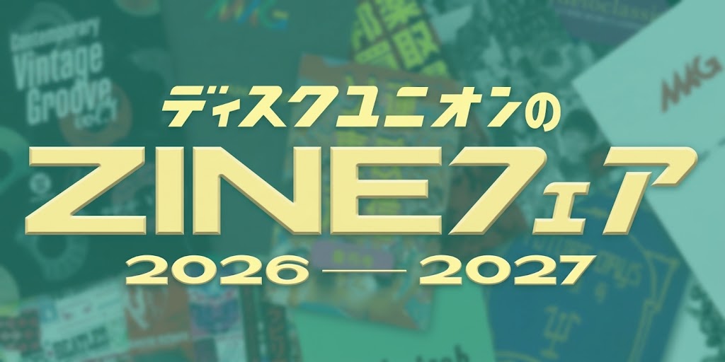 ディスクユニオンのZINEフェア 2026-2027