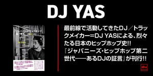 最前線で活動してきたDJ／トラックメイカー＝DJ YASによる、烈々たる日本のヒップホップ史!! 『ジャパニーズ・ヒップホップ第二世代――あるDJの証言』が刊行!!