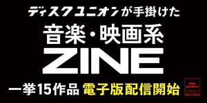 【お知らせ】ディスクユニオンが手掛けた音楽・映画系ZINE（ジン）15作品、2026年8月より一挙電子版配信開始