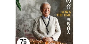 渡辺貞夫が初めて綴る旅、出会い、そして音楽との日々：新刊書籍『ひとつの音　NOW’S THE TIME』