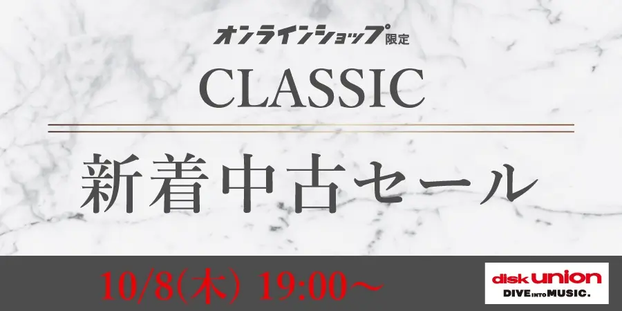 <クラシック新着中古セール10月8日(木)19:00より「オンラインショップ限定」開催