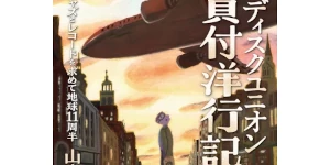 山本隆『ディスクユニオン買付洋行記』名物バイヤーの紀行エッセイ＆ディスクセレクト