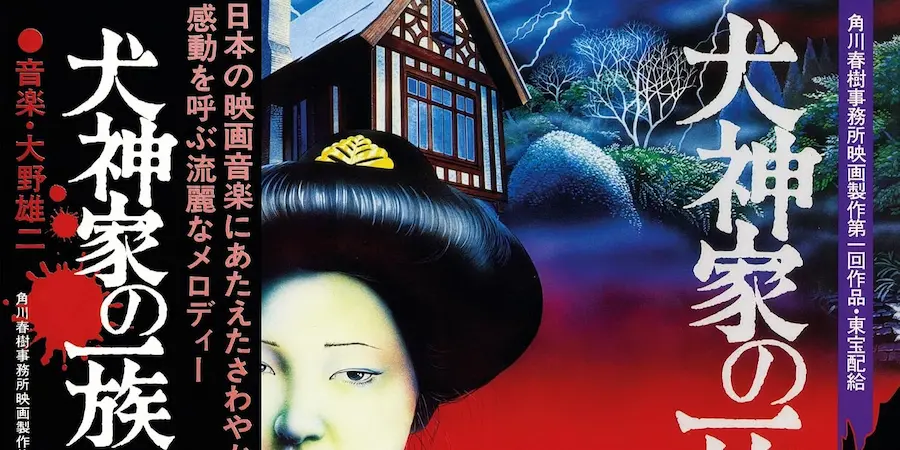 1976年公開『犬神家の一族』サウンドトラック　和ジャズの巨匠・大野雄二の代表作が50年の時を経て再びリリース！