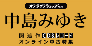 中島みゆき中古特集セール≪オンラインショップ限定≫ディスクユニオン