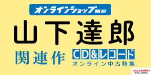 [中古][邦楽]山下達郎 中古特集セール≪オンラインショップ限定≫10/12(月・祝)19:00スタート