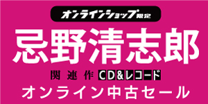 [中古][邦楽]忌野清志郎 中古特集セール≪オンラインショップ限定≫10/12(月・祝)19:00スタート