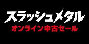 【オンライン中古セール】 10月15日(木) 19:00 スラッシュメタル中古セール