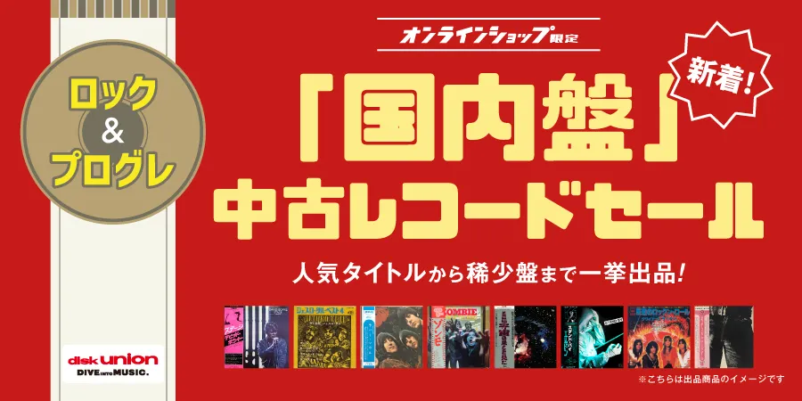 10/15(木)19:00- 「オンラインショップ限定」ロック/プログレ・国内盤・中古レコード・セール