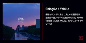 Shing02 / Yakkle『 愛密集 (I MISS YOU)』が7インチレコードでリリース!!