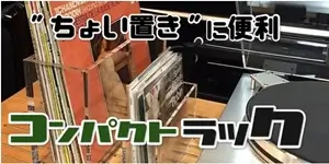 レコード、CDの ”ちょい置き” に便利！ディスクユニオンオリジナル コンパクトラック