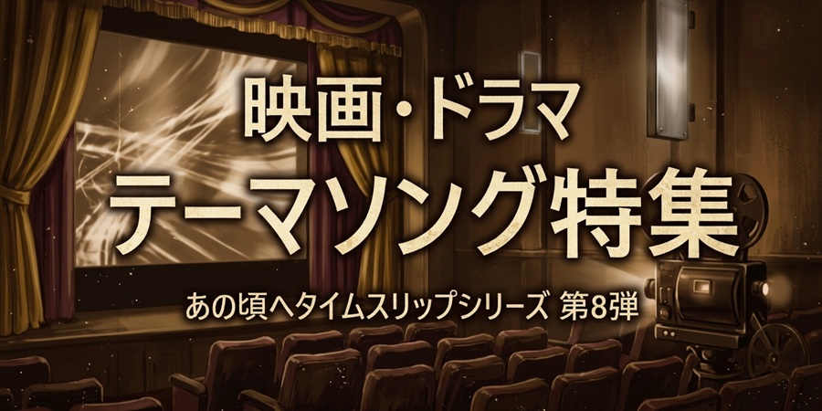 テレビと映画を彩った昭和の名曲が集結！懐かしのドラマ主題歌から映画音楽までを集めた大特集！
