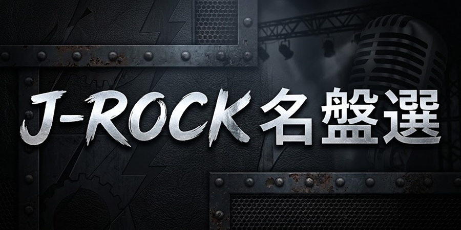 日本のロックを鳴らし続ける、名バンド列伝！