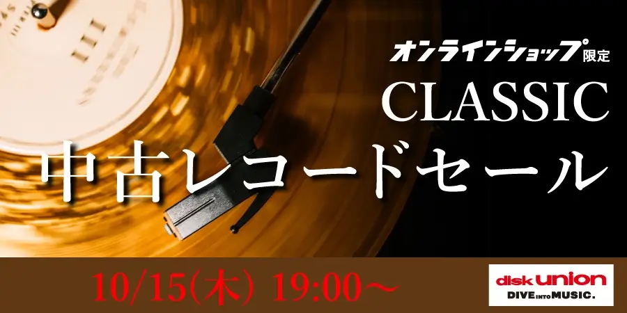 <クラシック中古レコードセール10月15日(木)19:00より「オンラインショップ限定」開催