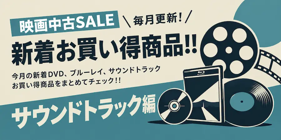【映画中古SALE】 毎月更新! 新着サウンドトラックお買い得商品!!