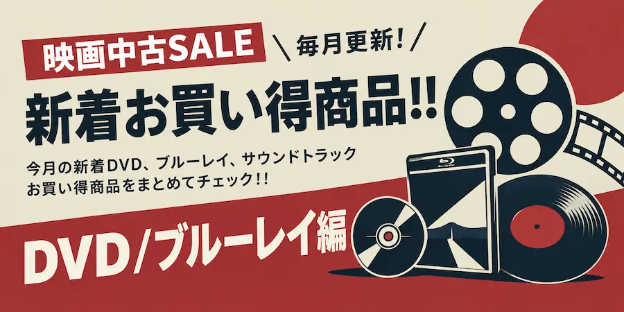 【映画中古SALE】 毎月更新! 新着DVD/ブルーレイお買い得商品!!