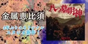 ⾦属恵⽐須 2022年以来のオリジナル・フル・アルバムをCDで発売！