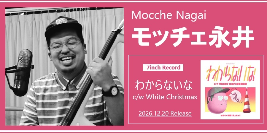 モッチェ永井 名刺代わりの7インチ・シングルには、珠玉のクリスマス・ソングを収録!!
