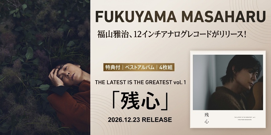 福山雅治 ベストアルバムが12インチアナログレコード4枚組でリリース決定！
