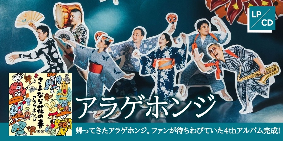 アラゲホンジ、ファンが待ちわびていた 4th アルバム「さよなら花の春」がCDとレコードで完成!